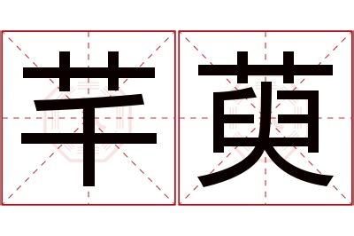 芊 名字|芊字取名的寓意